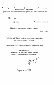 Автореферат по математике на тему «Логико-алгебраические способы описания геометрических фигур»