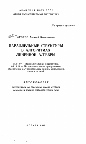 Автореферат по математике на тему «Параллельные структуры в алгоритмах линейной алгебры»