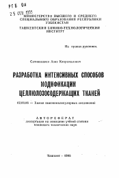 Автореферат по химии на тему «Разработка интенсивных способов модификации целлюлозосодержащих тканей»