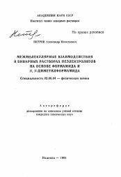 Автореферат по химии на тему «Межмолекулярные взаимодействия в бинарных растворах неэлектролитов на основе формамида и N, N-диметилформамида»