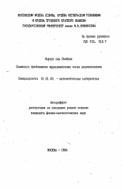 Автореферат по математике на тему «Сложность приближения иррациональных чисел рациональными»