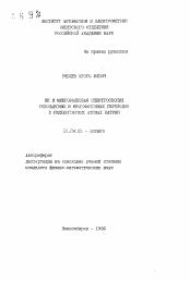 Автореферат по физике на тему «ИК и микроволновая спектроскопия резонансных и многофотонных переходов в ридберговских атомах натрия»