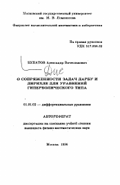 Автореферат по математике на тему «О сопряженности задач Дарбу и Дирихле для уравнений гиперболического типа»