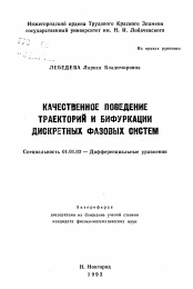 Автореферат по математике на тему «Качественное поведение траекторий и бифуркаций дискретных фазовых систем»