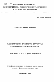 Автореферат по физике на тему «Баллистический транспорт в структурах с двумерным электронным газом»