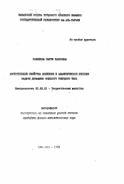 Автореферат по механике на тему «Качественные свойства движения и аналитическое решение задачи динамики тяжелого твердого тела»