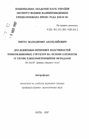 Автореферат по физике на тему «Исследование оптических свойств тонкопленочных структур на основе элементов IV группы эллипсометрическими методами»