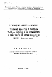 Автореферат по химии на тему «Тепловые эффекты в системах ZrB2-водород и их взаимосвязь с особенностями металлогидридов»