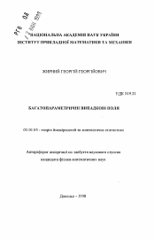 Автореферат по математике на тему «Многопараметрические случайные поля»