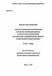 Автореферат по физике на тему «Спектроскопические характеристики и квантово-оптические эффекты в сильных резонансных полях для одиночных полициклических молекул в низкотемпературных матрицах»