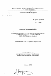 Автореферат по физике на тему «Молекулярно-динамическое моделирование структуры и роста ультратонких металлических пленок»