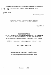 Автореферат по механике на тему «Исследование напряженно-деформированного состояния плоских полухрупких тел и неупругих деформаций продольно сжатых стержней»