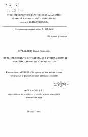 Автореферат по химии на тему «Изучение свойств цитохрома с CANDIDA VALIDA и его гемсодержащих фрагментов»