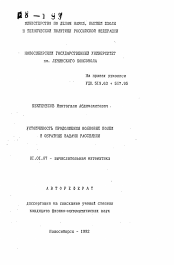 Автореферат по математике на тему «Устойчивость продолжения волновых полей и обратные задачи рассеяния»