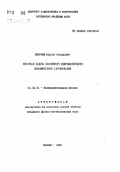 Автореферат по физике на тему «Обратная задача пассивного нейромагнитного динамического картирования»