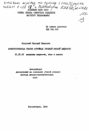 Автореферат по механике на тему «Асимптотическая теория струйных течений вязкой жидкости»