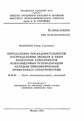 Автореферат по химии на тему «Определение последовательности распределения звеньев в цепи некоторых сополимеров ненасыщенных углеводородов методом пиролитической хроматомасс-спектрометрии»