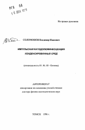 Автореферат по физике на тему «Импульсная катодолюминесценция конденсированных сред»