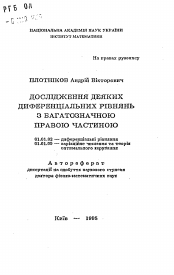 Автореферат по математике на тему «Исследование некоторых дифференциальных уравнений с многозначной правой частью»