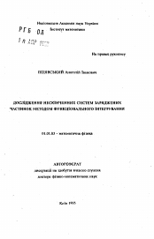 Автореферат по математике на тему «Исследование бесконечных систем заряженных частиц методом функционального интегрирования»