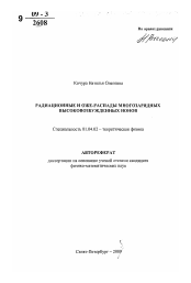 Автореферат по физике на тему «Радиационные и оже-распады многозарядных высоковозбужденных ионов»