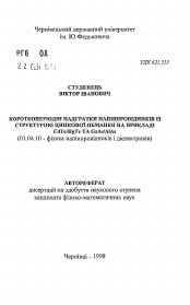 Автореферат по физике на тему «Короткопериодные сверхрешетки полупроводников со структурой цинковой обманки на примере CdTe/HgTe и GaAs/AlAs.»