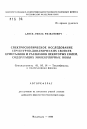 Автореферат по физике на тему «Спектроскопическое исследование структурно-динамических свойств кристаллов и расплавов некоторых солей, содержащих молекулярные ионы»