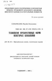 Автореферат по химии на тему «Технология препаративных форм некоторых бензазолов»