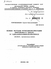 Автореферат по химии на тему «НОВЫЕ МЕТОДЫ ФУНКЦИОНАЛИЗАЦИИ ПИРОНОВОГО ЦИКЛА В 7-ДИАЛКИЛАМИНОКУМАРИНАХ»