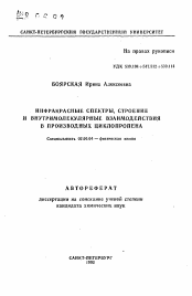 Автореферат по химии на тему «Инфракрасные спектры, строение и внутримолекулярные взаимодействия в производных циклопропена»