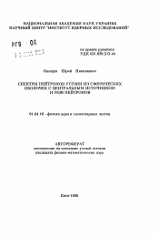 Автореферат по физике на тему «Спектры нейтронов утечки из сферических оболочек с центральным источников 14 МЭВ нейтронов»