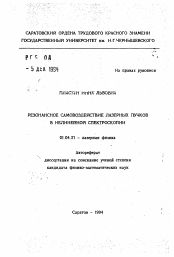 Автореферат по физике на тему «Резонансное самовоздействие лазерных пучков в нелинейной спектроскопии»