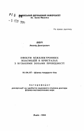 Автореферат по физике на тему «Эффекты межэлектронных взаимодействий в кристаллах с узкими зонами проводимости»