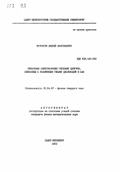 Автореферат по физике на тему «Емкостная спектроскопия глубоких центров, связанных с различными типами дислокаций в CdS»