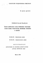 Автореферат по химии на тему «Физико-химические основы применения экстракции солями высших четвертичных аммониевых оснований в анализе»