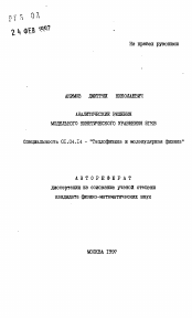 Автореферат по физике на тему «Аналитические решения модельного кинетического уравнения БГКВ»