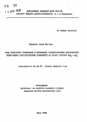 Автореферат по физике на тему «Роль термического расширения в формировании элекгрофизических свойств резистивных толстопленочных композиций на основе системы BaB6-LaB6»