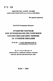 Автореферат по математике на тему «Граничнi теореми для функцiоналiв вiд розв'язкiв систем випадкових рiвнянь та сумiжнi питання»