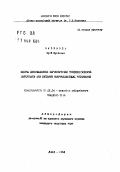 Автореферат по механике на тему «Оцiнка деформацiйных характеристик трiщиностiйкостi матерiалiв при макромеханiзмах рупнування»