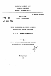 Автореферат по физике на тему «Теория взаимосвязи диффузного рассеяния и структурных фазовых переходов»