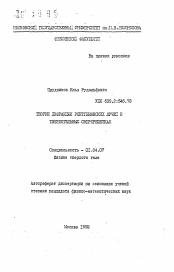 Автореферат по физике на тему «Теория дифракции рентгеновских лучей в твердотельных сверхрешетках»