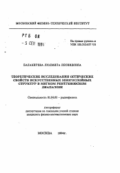 Автореферат по физике на тему «Теоретические исследования оптических свойств искусственных многослойных структур в мягком рентгеновском диапазоне»