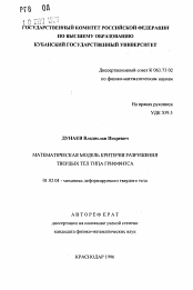 Автореферат по механике на тему «Математическая модель критерия разрушения твердых тел типа Гриффитса»