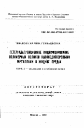 Автореферат по химии на тему «Гетероадагуляционное модифицирование полимерных волокон высокодисперсными металлами в жидких средах»