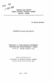 Автореферат по физике на тему «Электронные и атомно-динамические свойства некристаллических сверхпроводников и стекол»