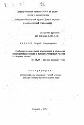 Автореферат по физике на тему «Особенности межатомных потенциалов и процессов взаимодействия легких и тяжелых ускоренных частиц с твердыми телами»