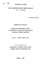 Автореферат по физике на тему «Квантово-интерференционные эффекты в металлических пластинах при многоканальном зеркальном отражении электронов»