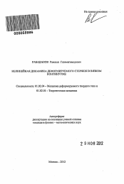 Автореферат по механике на тему «Нелинейная динамика деформируемого стержня в вязком континууме»