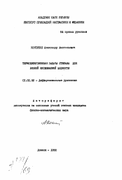 Автореферат по математике на тему «Термодиффузная задача Стефана для вязкой несжимаемой жидкости»