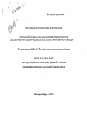 Автореферат по физике на тему «Воздействие низкоинтенсивного лазерного излучения на лиотропную среду»